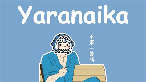【Hololive Song / Gawr Gura Sing 唱歌】Yaranaika / やらないか .